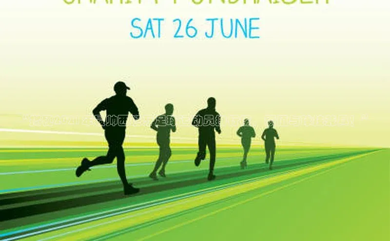 Vsport胜利百度信誉“揭秘2021年最帅西班牙足球运动员排行榜，颜值与球技兼具！”