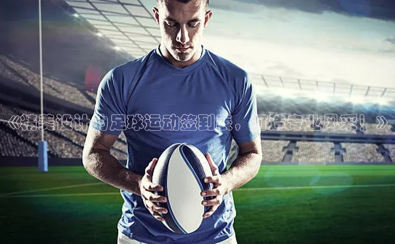 VSport官网入口京东《精美设计的足球运动签到表，打造专业风采！》