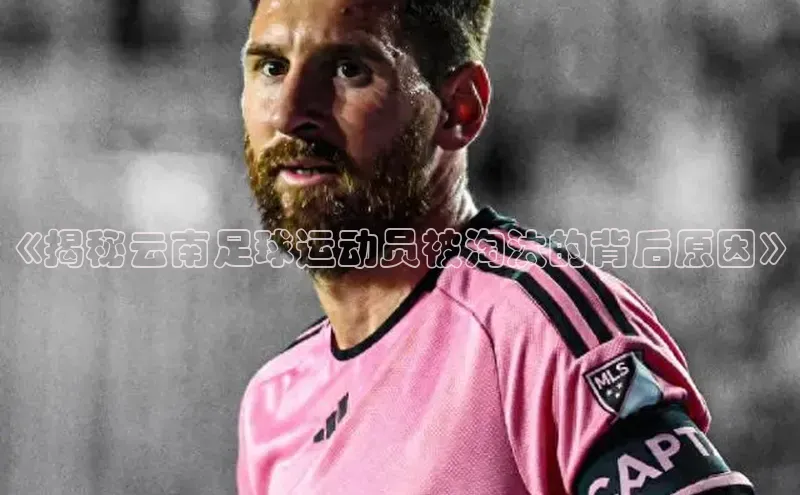 VSport - 胜利因您更精彩顺丰《揭秘云南足球运动员被淘汰的背后原因》