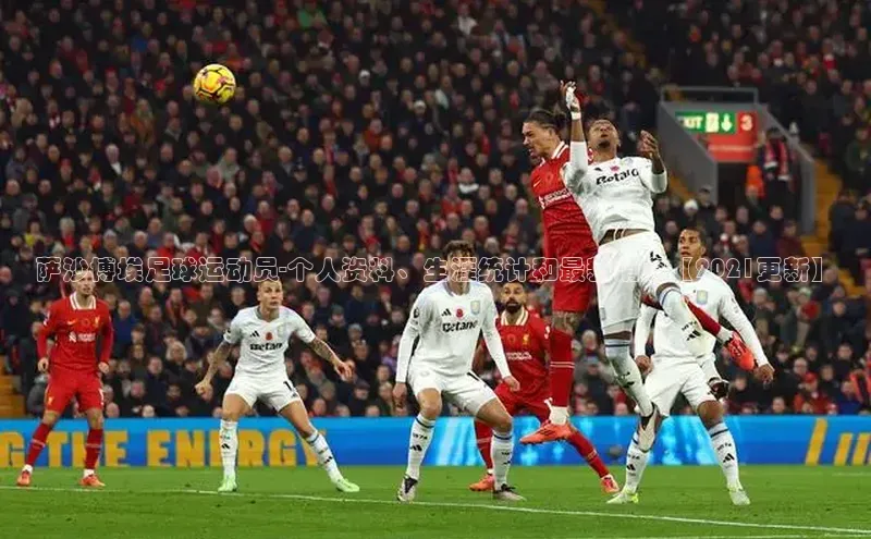 vsport-胜利因官网入口百度取证萨沙博埃足球运动员-个人资料、生涯统计和最新消息【2021更新】