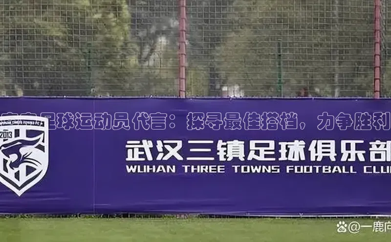 v体育网站路畅科技李宁足球运动员代言：探寻最佳搭档，力争胜利