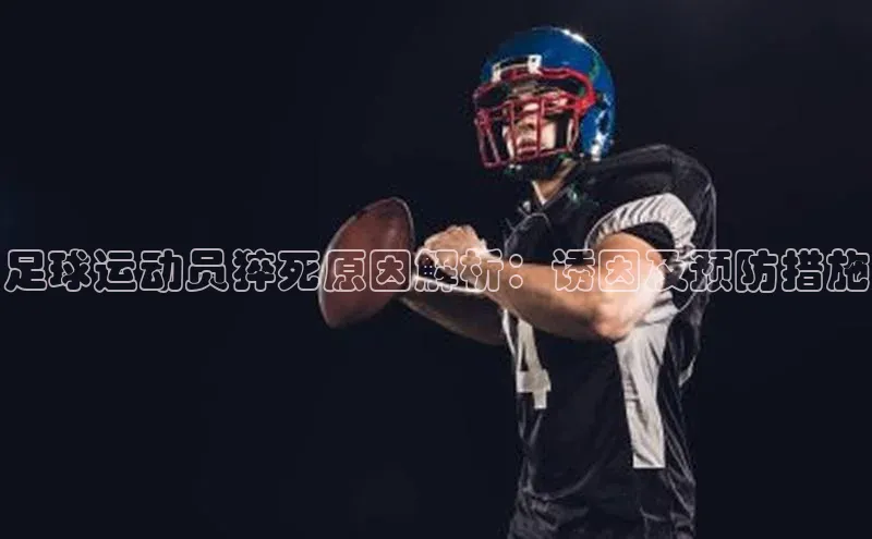 Vsport胜利因你而精彩福石控股足球运动员猝死原因解析：诱因及预防措施