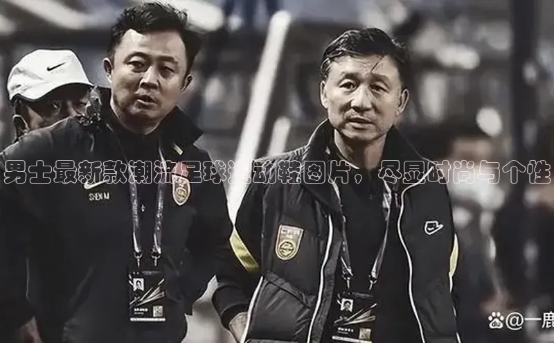 Vsport体育APP下载知乎男士最新款潮流足球运动鞋图片，尽显时尚与个性