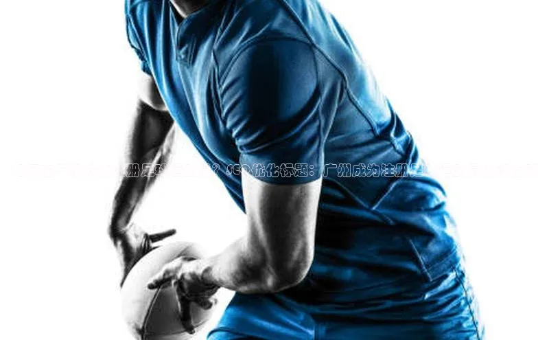 vsport体育在线比赛直播入口字节跳动如何在广州成为注册足球运动员？SEO优化标题：广州成为注册足球运动员必读指南