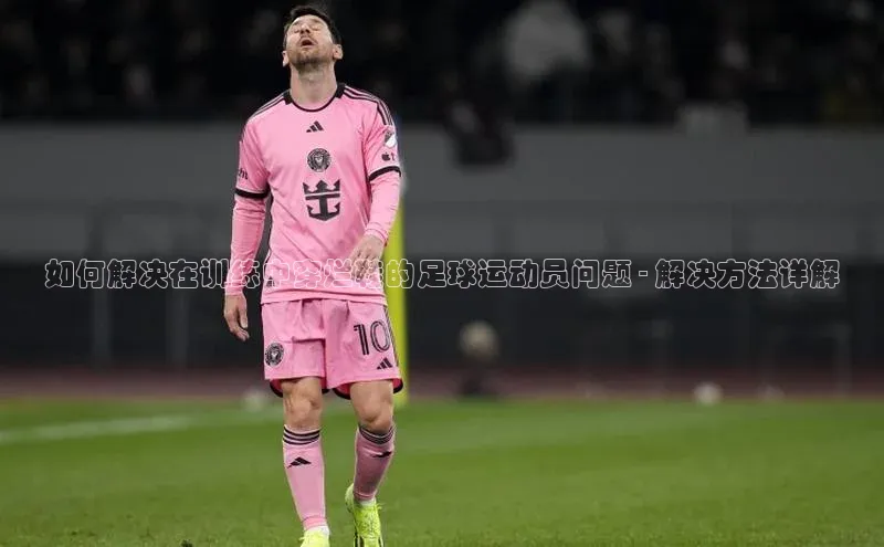 vsports足球官方网站挪威主权基金如何解决在训练中穿烂鞋的足球运动员问题 - 解决方法详解