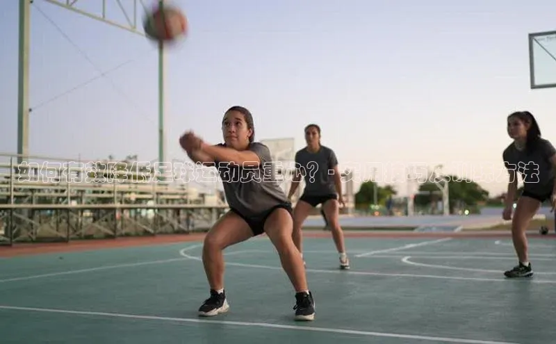 VSport - 胜利因您更精彩如流如何有效降低足球运动员重心？- 实用技巧及训练方法