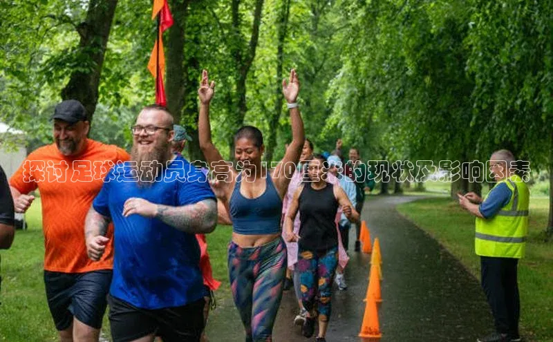 vsports官网入口遥望科技探讨足球运动员身高为170厘米的现状及影响因素