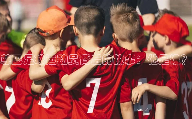 Vsport胜利因你而精彩百度百聘尊巴足球运动员背后的故事：他是谁？