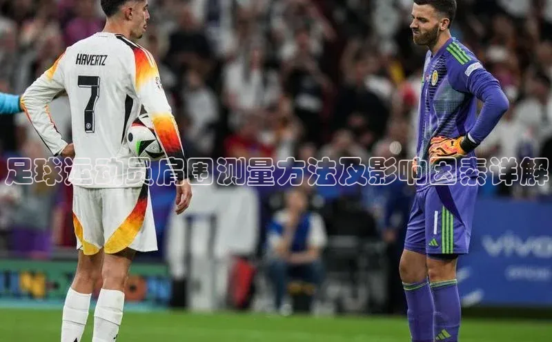 vsport-胜利因官网入口哇咔哇咔文化足球运动员肩围测量方法及影响因素详解