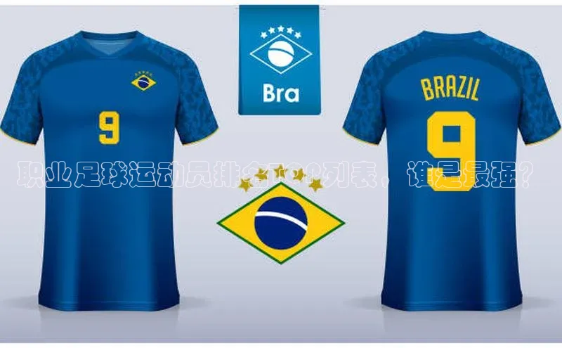 vsports官网入口百度网盘职业足球运动员排名TOP列表，谁是最强？