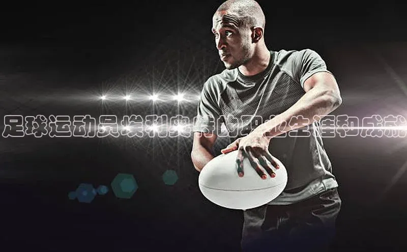 VSport官网入口百度移动开放平台足球运动员埃利奥特的职业生涯和成就