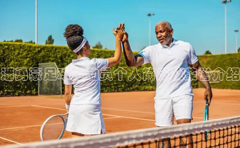 vsport-胜利因官网入口百度取证潘勇豪足球运动员个人简历及荣誉介绍