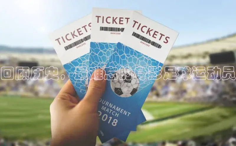 vsport体育网页普信公司回顾历史，最难忘的身影足球运动员