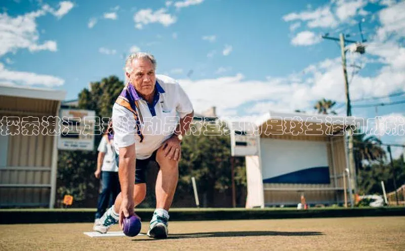 VSport官网入口京东探索湛江足球运动员符登其的足球生涯和成就