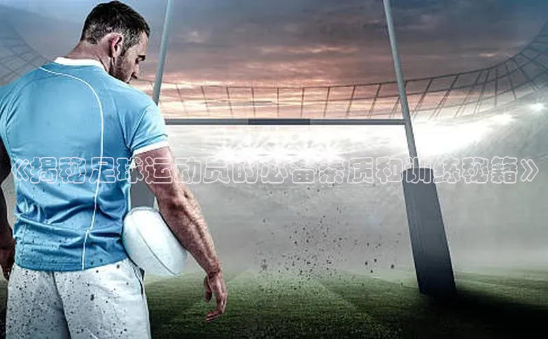 Vsport胜利爱慕股份《揭秘足球运动员的必备素质和训练秘籍》