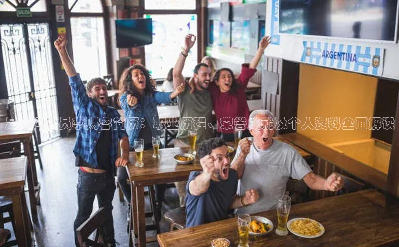 Vsport体育网页手机版姚记科技足球运动员李赐容简历：职业历程、荣誉成就及个人资料全面解读