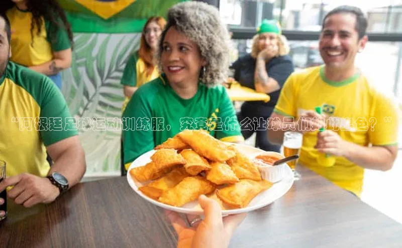 vsport体育在线官网百度人工翻译“阿根廷足球运动训练服，究竟是什么让球员们如此出色？”