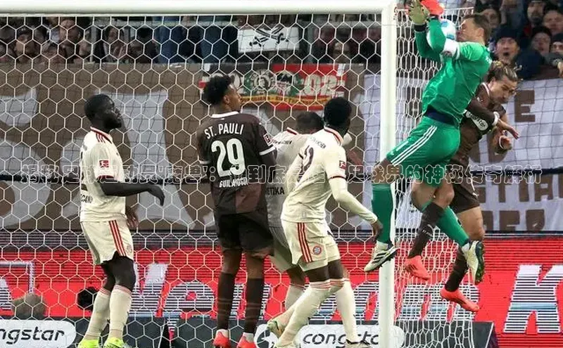 Vsport体育平台ARGA公司揭秘足球运动员\'魔兽\'：他到底是谁？足球界的神秘传奇解析