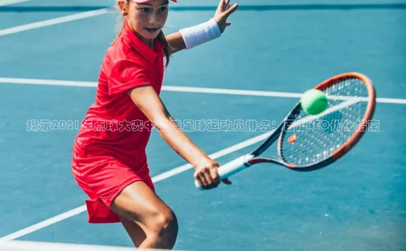 vsports官网入口汉得信息揭示2021年点球大赛中最佳足球运动员排名：百度SEO优化指南