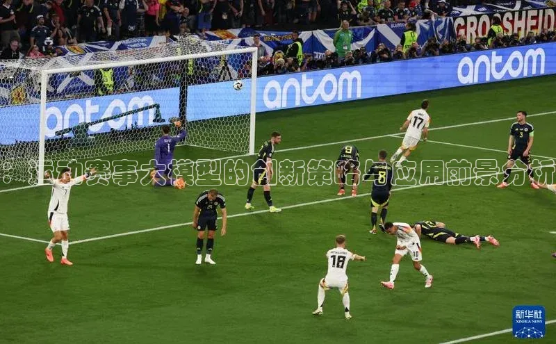 vsport体育在线比赛直播入口猫眼：运动赛事大模型的创新策略与应用前景分析