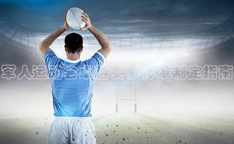 Vsport体育网页手机版华策影视军人运动会卓越赛事标准制定指南