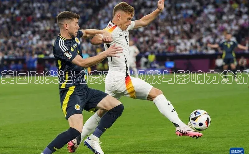 vsport体育在线官网视觉中国美国顶尖运动赛事：现状与影响力分析