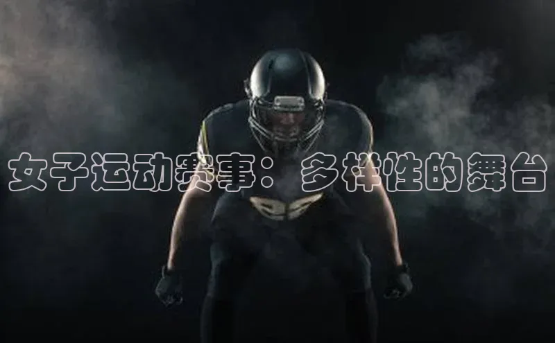 VSport - 胜利因您更精彩顺丰女子运动赛事：多样性的舞台