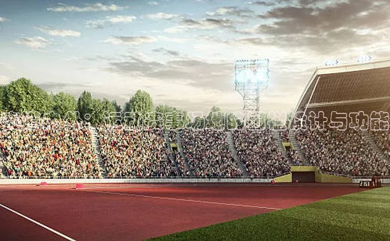 VSPORT官网江铃新能源赛道内外：运动赛事场地的围栏设计与功能