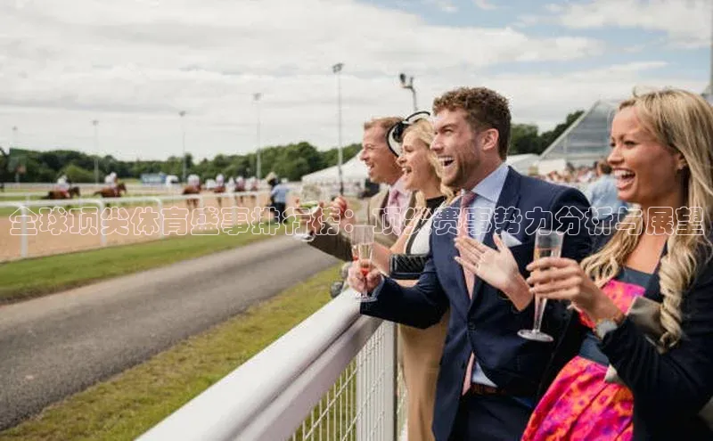 v体育网站路畅科技全球顶尖体育盛事排行榜：顶尖赛事势力分析与展望