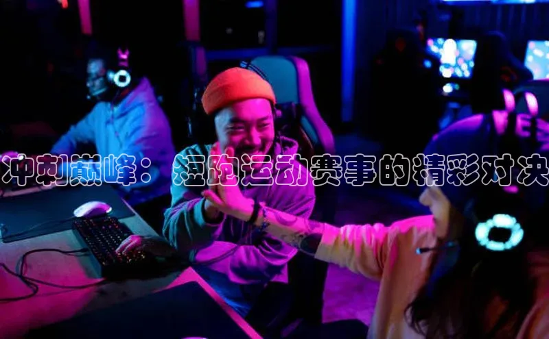 Vsport体育APP下载荣信文化冲刺巅峰：短跑运动赛事的精彩对决