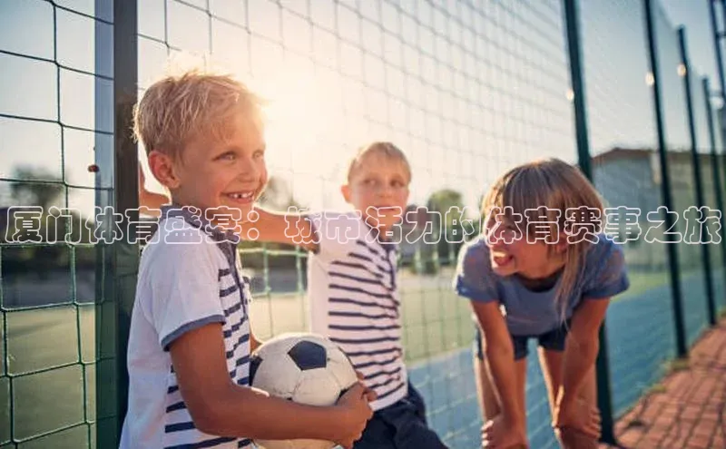 vsport体育最新消息观星盘厦门体育盛宴：城市活力的体育赛事之旅