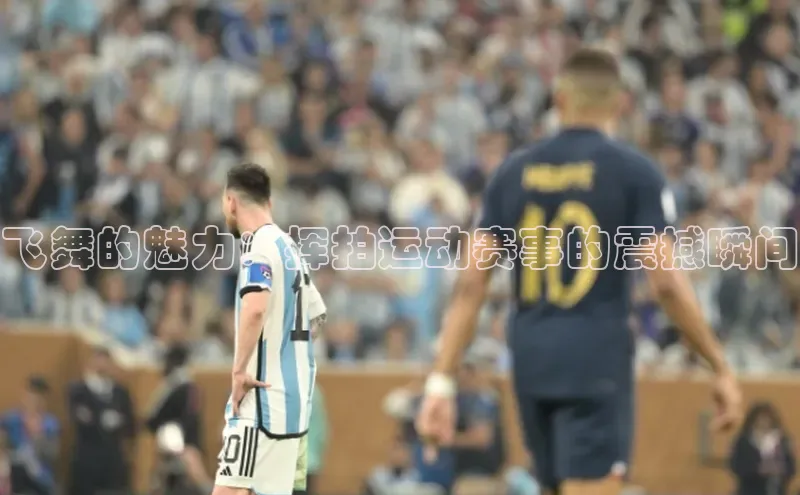 Vsport体育网页手机版姚记科技飞舞的魅力：挥拍运动赛事的震撼瞬间