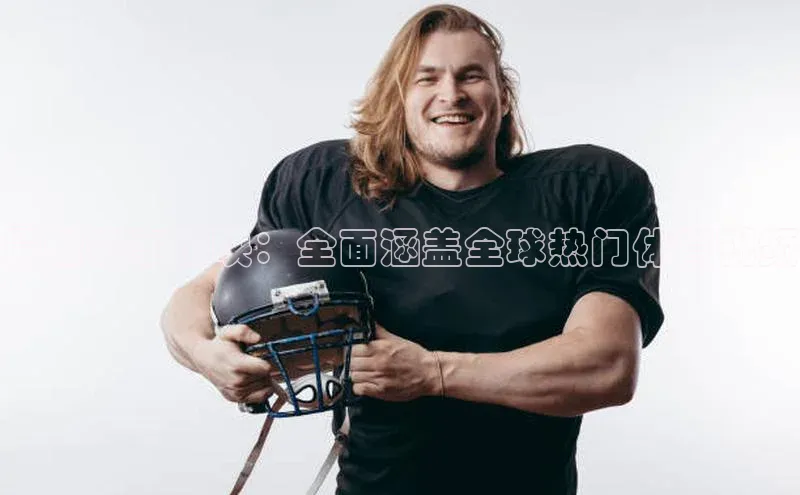 VSport - 胜利因您更精彩巴美列捷福最新赛事热映：全面涵盖全球热门体育视频