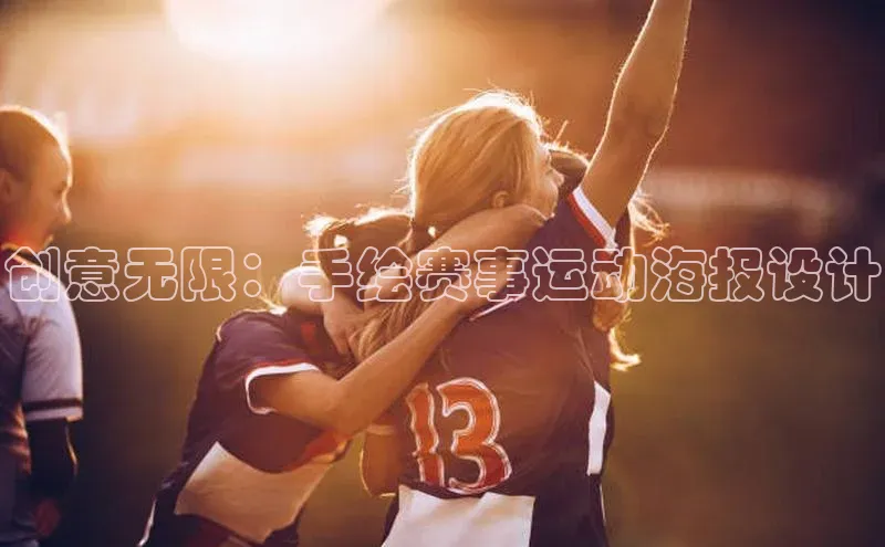 vsport-胜利因官网入口蓝色光标创意无限：手绘赛事运动海报设计