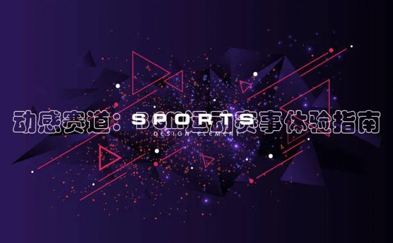 VSport - 胜利因您更精彩巴美列捷福动感赛道：BGM运动赛事体验指南