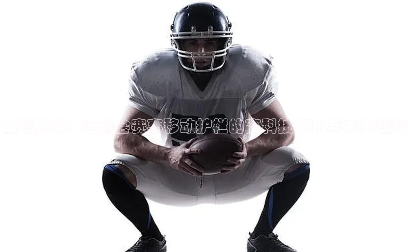 Vsport体育平台百度数据开放平台智能安保：运动会赛事移动护栏的高科技应用与未来趋势