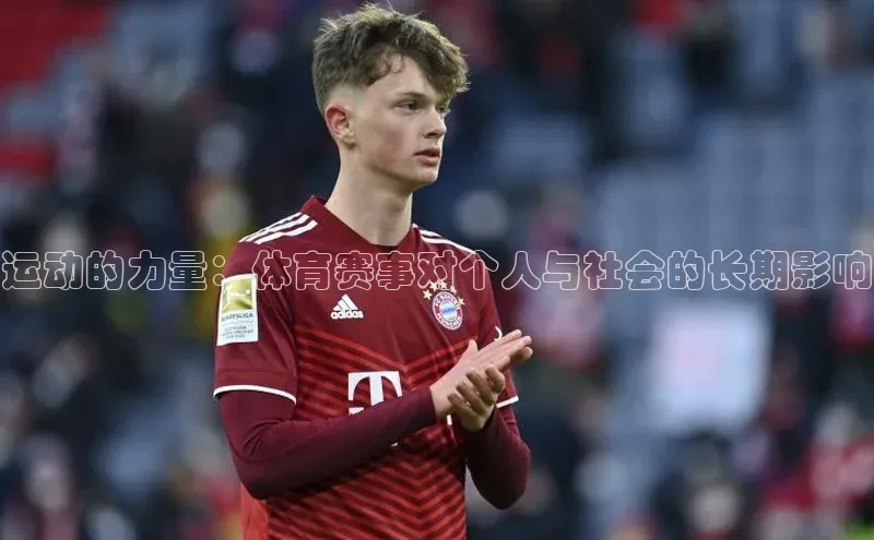 vsport体育网页普信公司运动的力量：体育赛事对个人与社会的长期影响