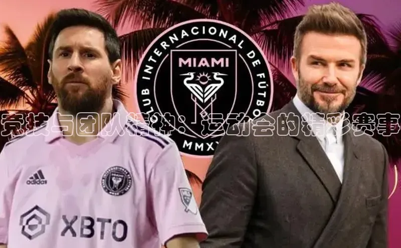 Vsport胜利因你而精彩福石控股竞技与团队精神：运动会的精彩赛事