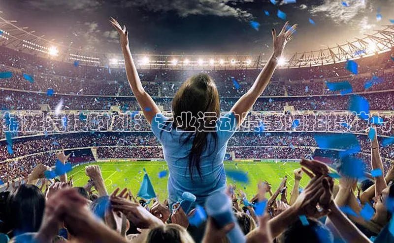 捕捉竞技时刻：专业运动赛事的拍摄技巧