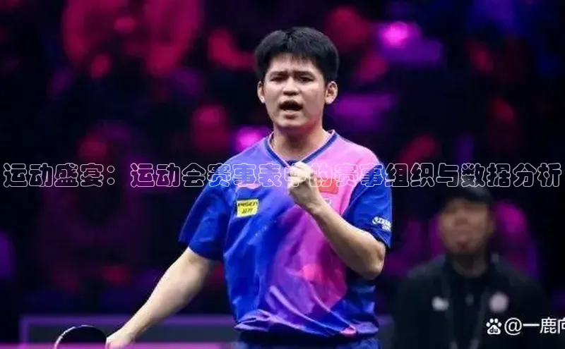 运动盛宴：运动会赛事表中的赛事组织与数据分析