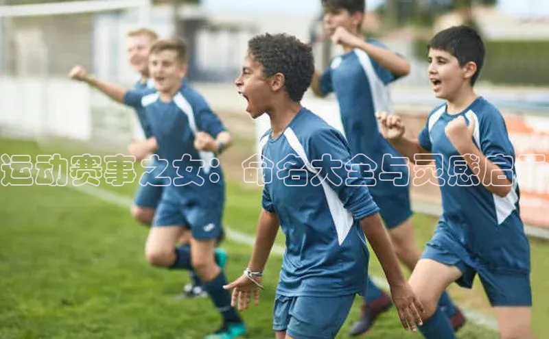 运动赛事之女：命名大全与灵感启示