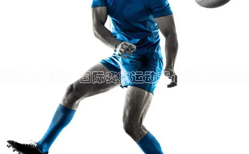 潮流与速度：国际赛事运动背心的时尚演变