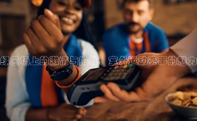 绿茵场上的激情与挑战：室外运动赛事的魅力