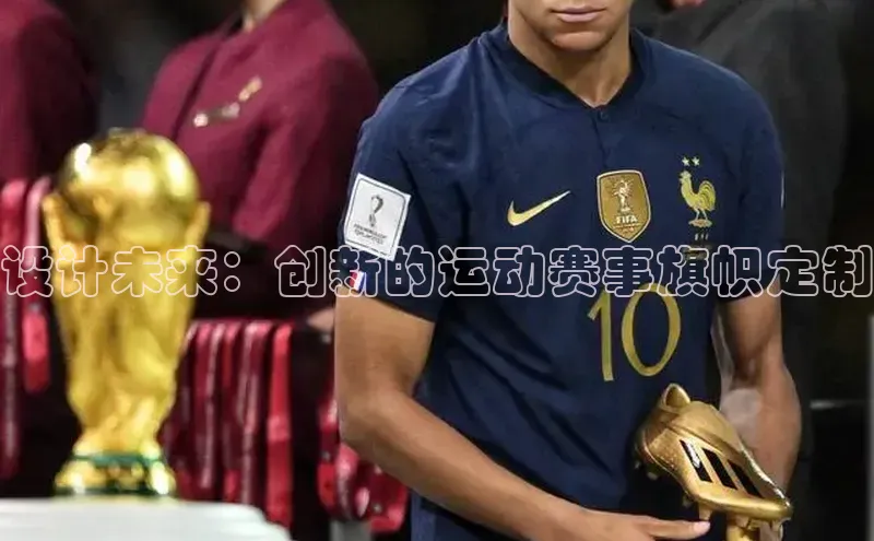 设计未来：创新的运动赛事旗帜定制
