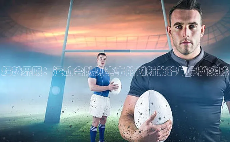 超越界限：运动会队列赛事的创新策略与卓越实践