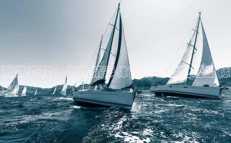 激燃赛程：各地精彩体育盛事的地理坐标