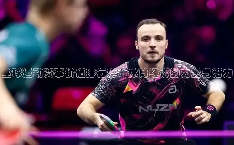 全球运动赛事价值排行榜：体育经济的力量与潜力