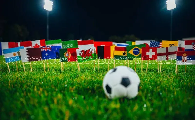 未来：基于体育赛事与运动商业的深度分析与排名趋势展望