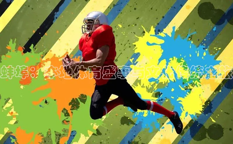 蚌埠：本地体育盛事与文化传统之旅