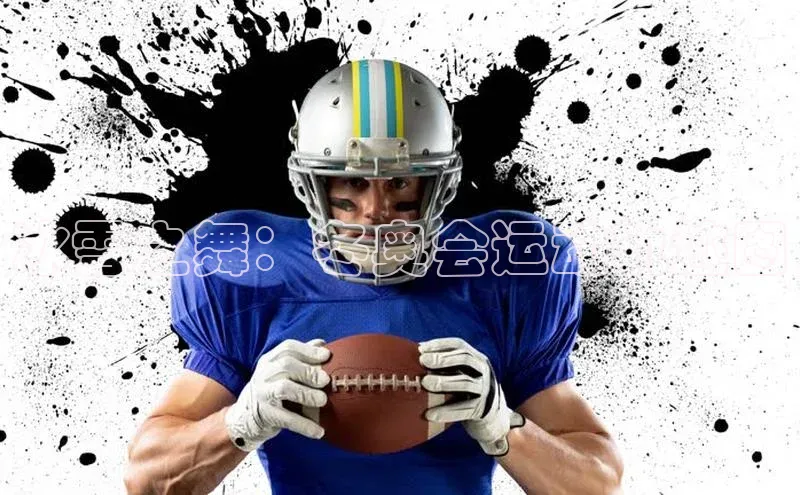 冰雪之舞：冬奥会运动轨迹图